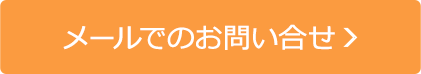 メールでのお問い合わせ