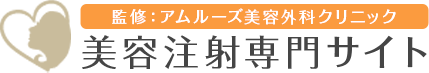 監修：アムルーズ美容外科クリニック 美容注射専門サイト