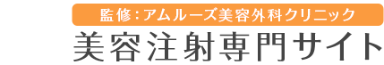 監修：アムルーズ美容外科クリニック 美容注射専門サイト